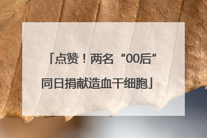 点赞！两名“00后”同日捐献造血干细胞