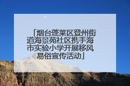 烟台蓬莱区登州街道海景苑社区携手海市实验小学开展移风易俗宣传活动