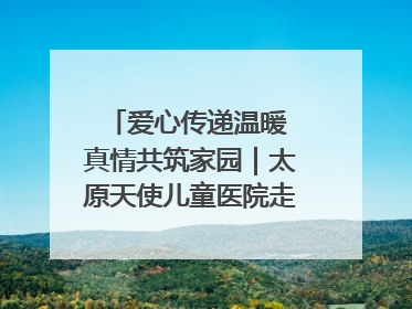 爱心传递温暖 真情共筑家园｜太原天使儿童医院走进福利院，以爱守护童真笑颜！