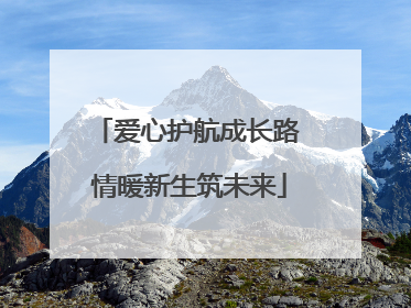 爱心护航成长路 情暖新生筑未来