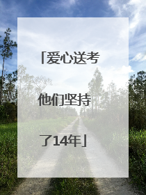 爱心送考 他们坚持了14年
