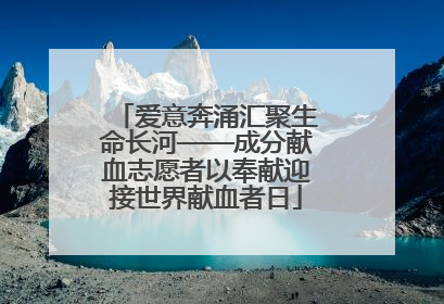 爱意奔涌汇聚生命长河——成分献血志愿者以奉献迎接世界献血者日