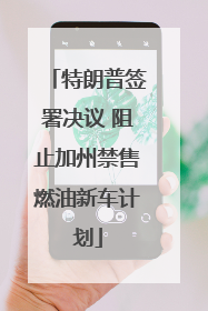 特朗普签署决议 阻止加州禁售燃油新车计划