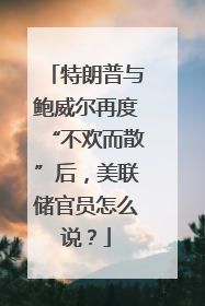 特朗普与鲍威尔再度“不欢而散”后，美联储官员怎么说？