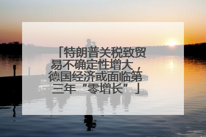 特朗普关税致贸易不确定性增大，德国经济或面临第三年“零增长”