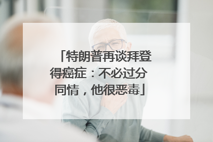 特朗普再谈拜登得癌症：不必过分同情，他很恶毒