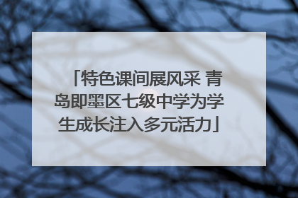 特色课间展风采 青岛即墨区七级中学为学生成长注入多元活力