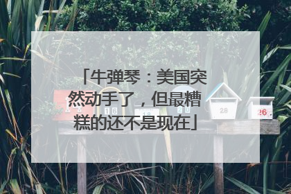 牛弹琴：美国突然动手了，但最糟糕的还不是现在