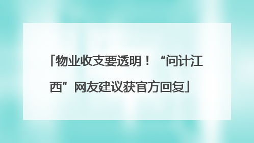 物业收支要透明！“问计江西”网友建议获官方回复