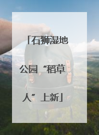 石狮湿地公园“稻草人”上新