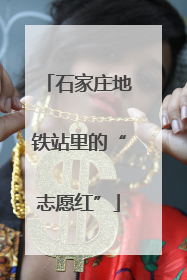 石家庄地铁站里的“志愿红”