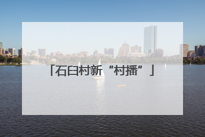 石臼村新“村播”