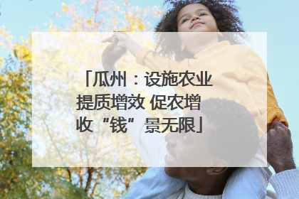 瓜州：设施农业提质增效 促农增收“钱”景无限