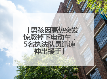 男孩因高热突发惊厥掉下电动车，5名执法队员迅速伸出援手