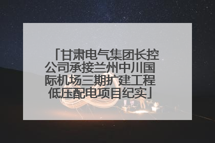 甘肃电气集团长控公司承接兰州中川国际机场三期扩建工程低压配电项目纪实