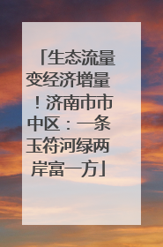 生态流量变经济增量！济南市市中区：一条玉符河绿两岸富一方