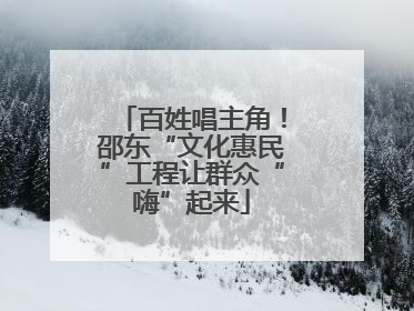百姓唱主角！邵东“文化惠民”工程让群众“嗨”起来