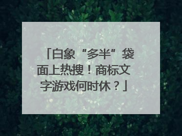 白象“多半”袋面上热搜！商标文字游戏何时休？
