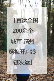 直达全国200余个城市 靖州杨梅开启冷链发运