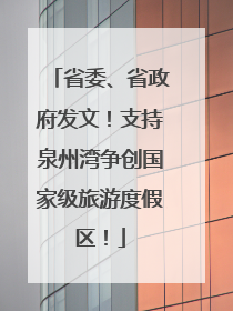 省委、省政府发文！支持泉州湾争创国家级旅游度假区！
