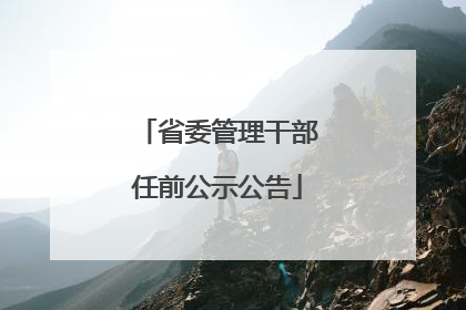 省委管理干部任前公示公告