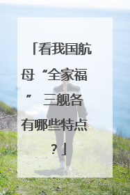 看我国航母“全家福” 三舰各有哪些特点？