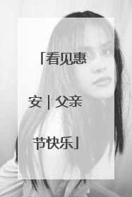 看见惠安｜父亲节快乐