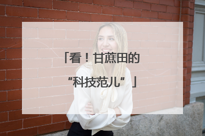 看！甘蔗田的“科技范儿”