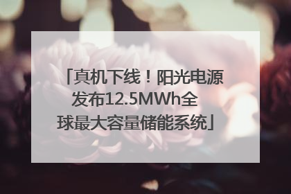 真机下线！阳光电源发布12.5MWh全球最大容量储能系统