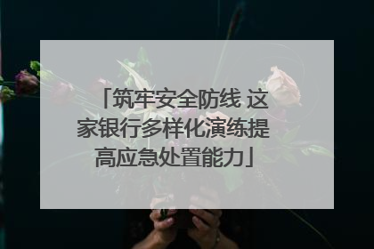 筑牢安全防线 这家银行多样化演练提高应急处置能力