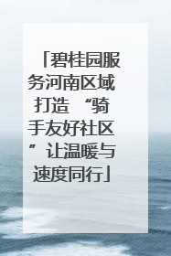 碧桂园服务河南区域打造 “骑手友好社区”让温暖与速度同行