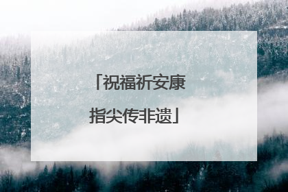 祝福祈安康 指尖传非遗
