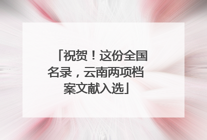 祝贺！这份全国名录，云南两项档案文献入选