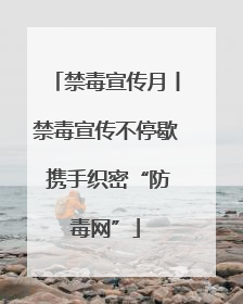 禁毒宣传月丨禁毒宣传不停歇 携手织密“防毒网”