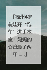 福州4岁萌娃开“跑车”进手术室！妈妈的心曾悬了两年……