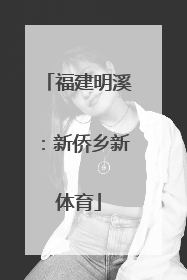 福建明溪：新侨乡新体育