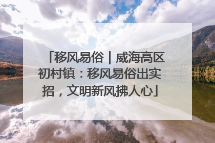移风易俗｜威海高区初村镇：移风易俗出实招，文明新风拂人心