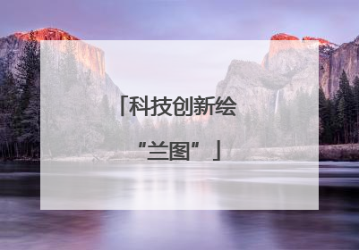 科技创新绘“兰图”