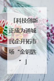 科技创新正成为通城民企开拓市场“金钥匙”