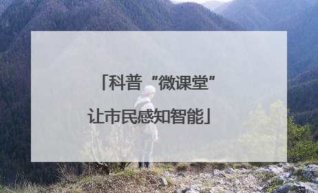 科普“微课堂”让市民感知智能