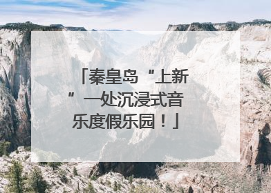 秦皇岛“上新”一处沉浸式音乐度假乐园！