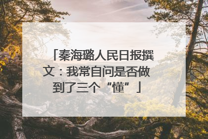 秦海璐人民日报撰文：我常自问是否做到了三个“懂”