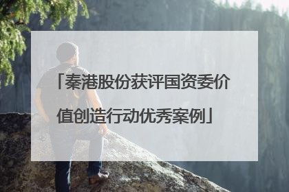 秦港股份获评国资委价值创造行动优秀案例