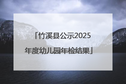 竹溪县公示2025年度幼儿园年检结果
