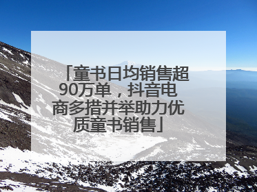 童书日均销售超90万单，抖音电商多措并举助力优质童书销售