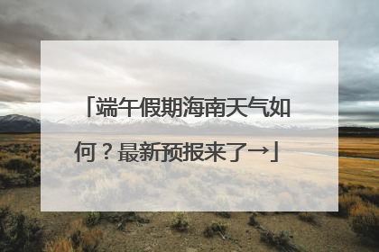 端午假期海南天气如何？最新预报来了→