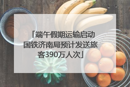 端午假期运输启动 国铁济南局预计发送旅客390万人次