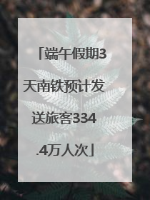 端午假期3天南铁预计发送旅客334.4万人次