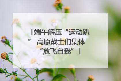 端午解压“运动趴” 高原战士们集体“放飞自我”