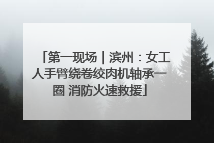 第一现场｜滨州：女工人手臂绕卷绞肉机轴承一圈 消防火速救援